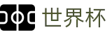 2026世界杯足球彩票官方网站 - 官方赛事资讯平台